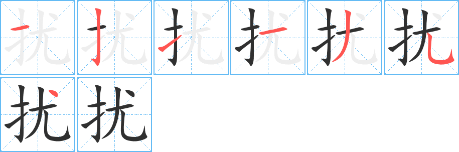 《扰》的笔顺分步演示（一笔一画写字）