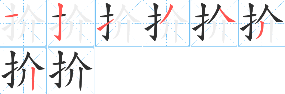 《扴》的笔顺分步演示（一笔一画写字）
