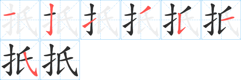 《扺》的笔顺分步演示（一笔一画写字）