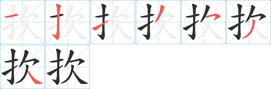 《扻》的笔顺分步演示（一笔一画写字）