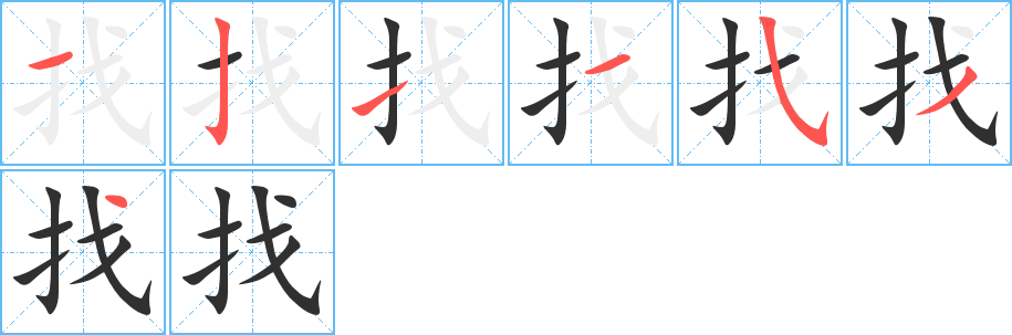 《找》的笔顺分步演示（一笔一画写字）