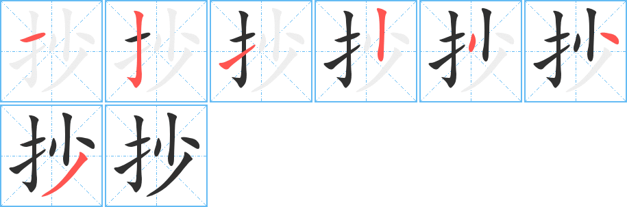 《抄》的笔顺分步演示（一笔一画写字）