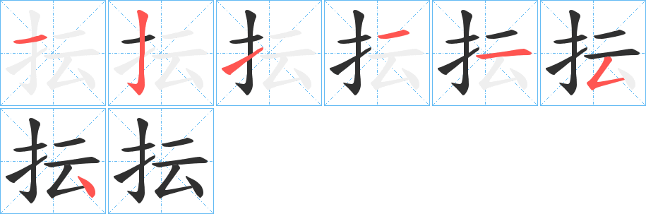 《抎》的笔顺分步演示（一笔一画写字）