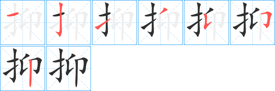 《抑》的笔顺分步演示（一笔一画写字）
