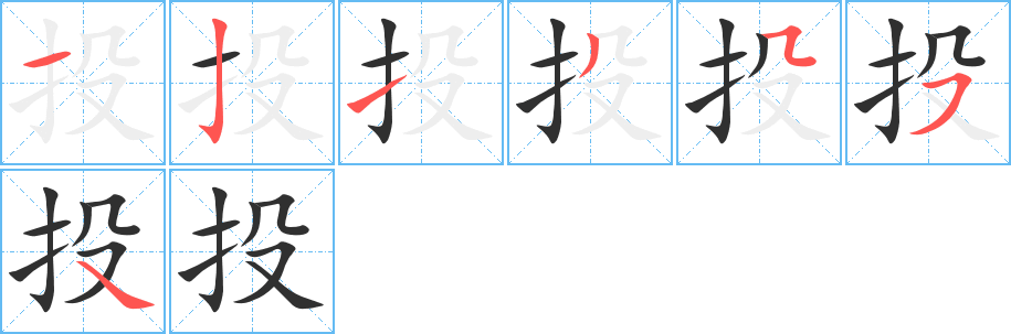 《投》的笔顺分步演示（一笔一画写字）