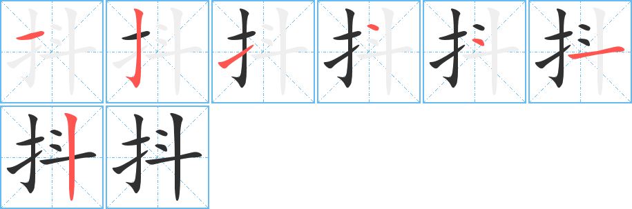 《抖》的笔顺分步演示（一笔一画写字）
