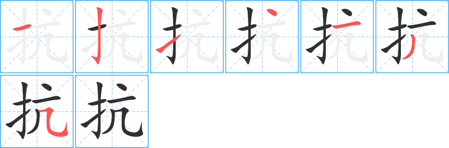 《抗》的笔顺分步演示（一笔一画写字）