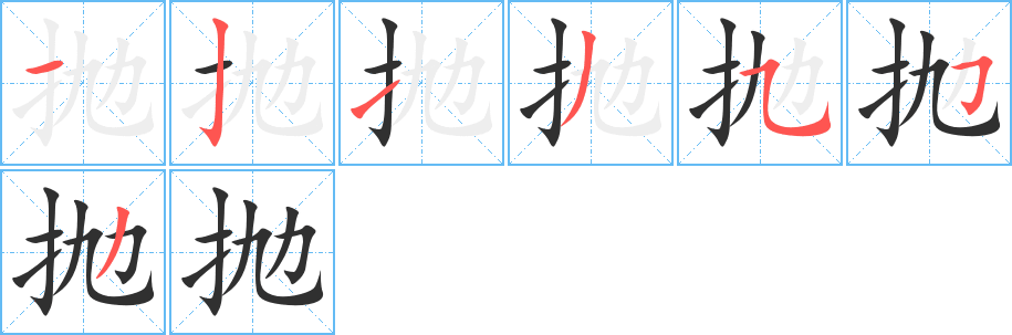 《抛》的笔顺分步演示（一笔一画写字）