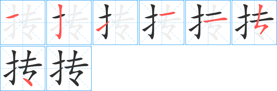 《抟》的笔顺分步演示（一笔一画写字）