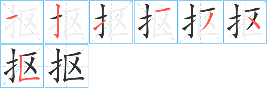 《抠》的笔顺分步演示（一笔一画写字）