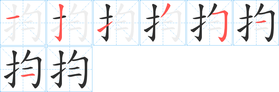 《抣》的笔顺分步演示（一笔一画写字）