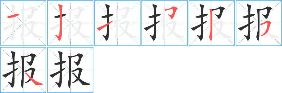 《报》的笔顺分步演示（一笔一画写字）
