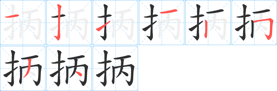 《抦》的笔顺分步演示（一笔一画写字）