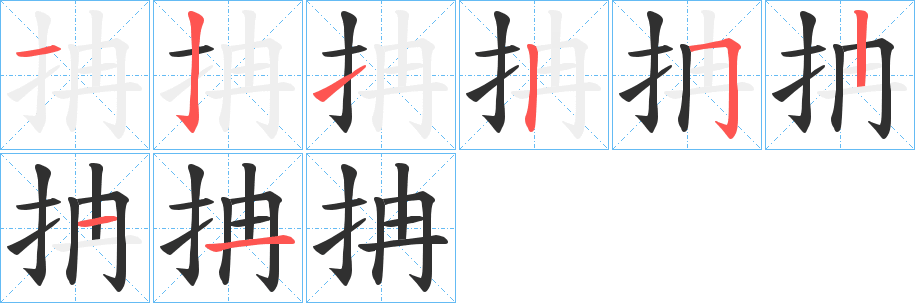 《抩》的笔顺分步演示（一笔一画写字）