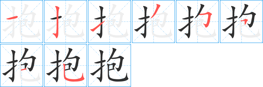 《抱》的笔顺分步演示（一笔一画写字）