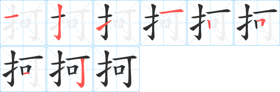 《抲》的笔顺分步演示（一笔一画写字）