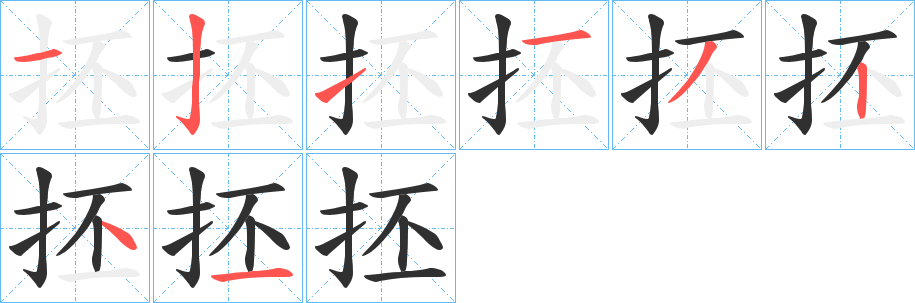 《抷》的笔顺分步演示（一笔一画写字）