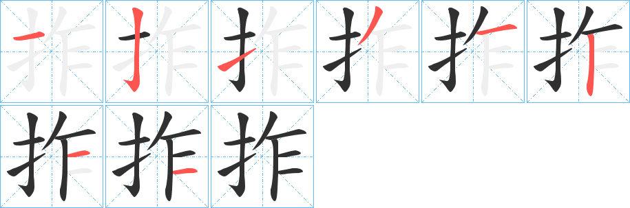 《拃》的笔顺分步演示（一笔一画写字）