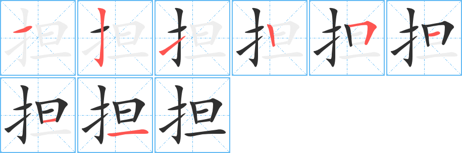 《担》的笔顺分步示意