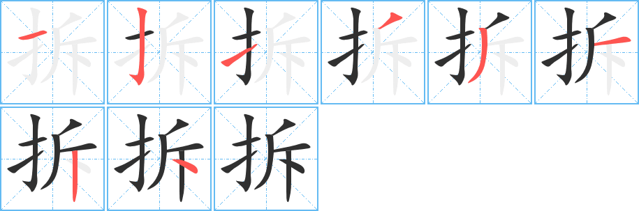 《拆》的笔顺分步演示（一笔一画写字）