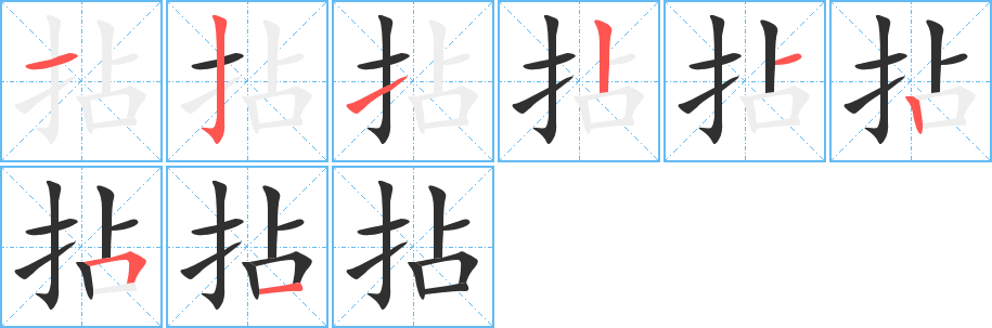 《拈》的笔顺分步演示（一笔一画写字）