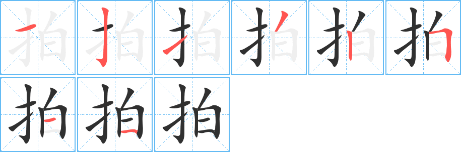 《拍》的笔顺分步演示（一笔一画写字）