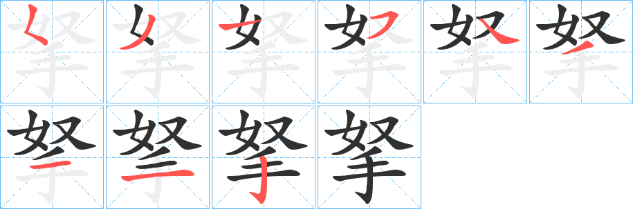 《拏》的笔顺分步演示（一笔一画写字）
