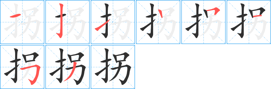 《拐》的笔顺分步演示（一笔一画写字）