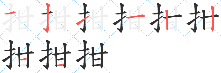 《拑》的笔顺分步演示（一笔一画写字）