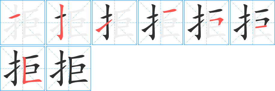 《拒》的笔顺分步演示（一笔一画写字）