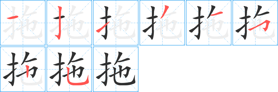 《拖》的笔顺分步演示（一笔一画写字）