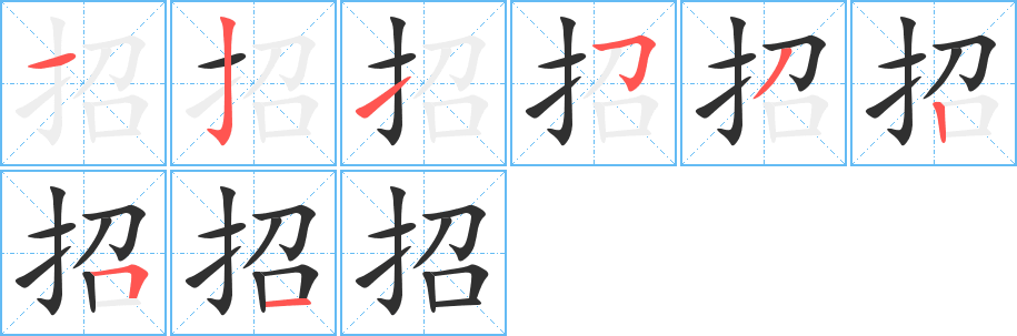 《招》的笔顺分步演示（一笔一画写字）