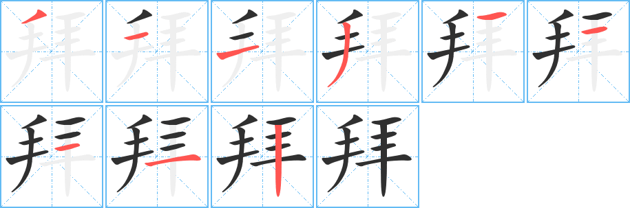 《拜》的笔顺分步演示（一笔一画写字）