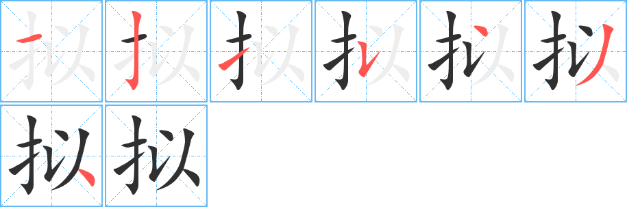 《拟》的笔顺分步演示（一笔一画写字）