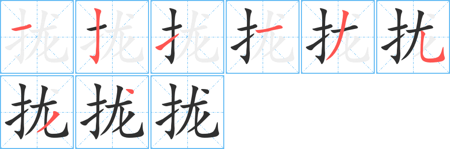 《拢》的笔顺分步演示（一笔一画写字）