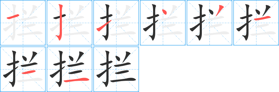 《拦》的笔顺分步演示（一笔一画写字）