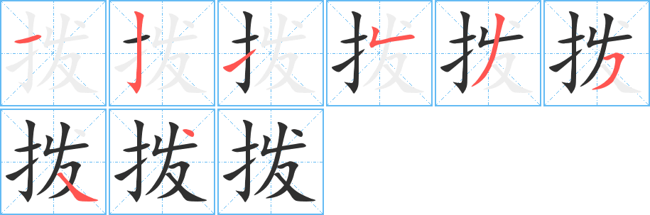 《拨》的笔顺分步演示（一笔一画写字）