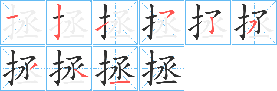 《拯》的笔顺分步演示（一笔一画写字）