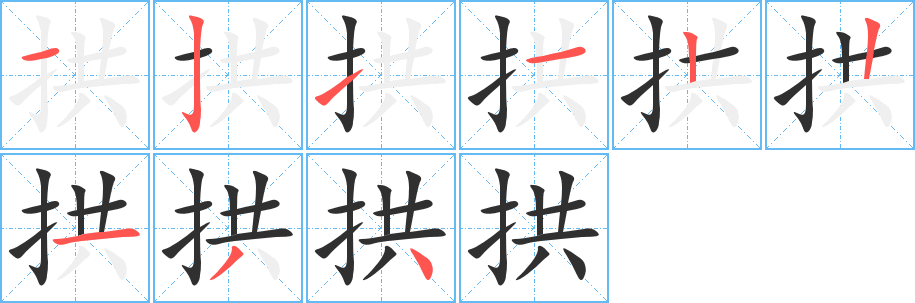 《拱》的笔顺分步演示（一笔一画写字）