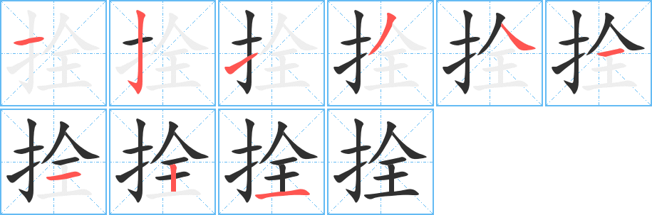 《拴》的笔顺分步演示（一笔一画写字）