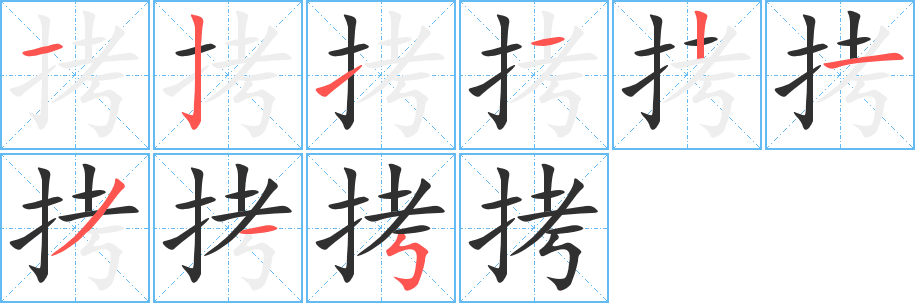 《拷》的笔顺分步演示（一笔一画写字）