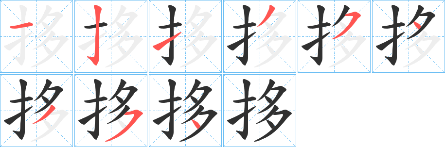 《拸》的笔顺分步演示（一笔一画写字）