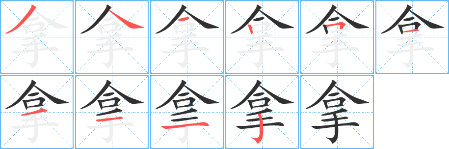 《拿》的笔顺分步演示（一笔一画写字）
