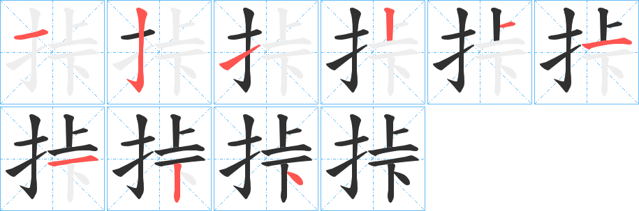 《挊》的笔顺分步演示（一笔一画写字）