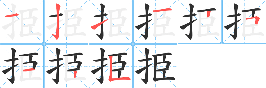 《挋》的笔顺分步演示（一笔一画写字）