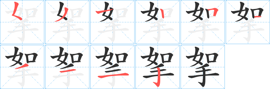 《挐》的笔顺分步演示（一笔一画写字）