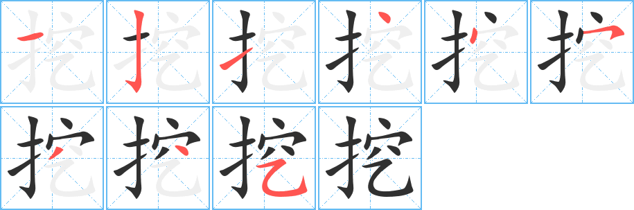 《挖》的笔顺分步演示（一笔一画写字）