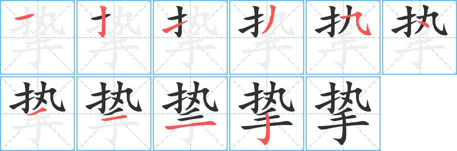 《挚》的笔顺分步演示（一笔一画写字）