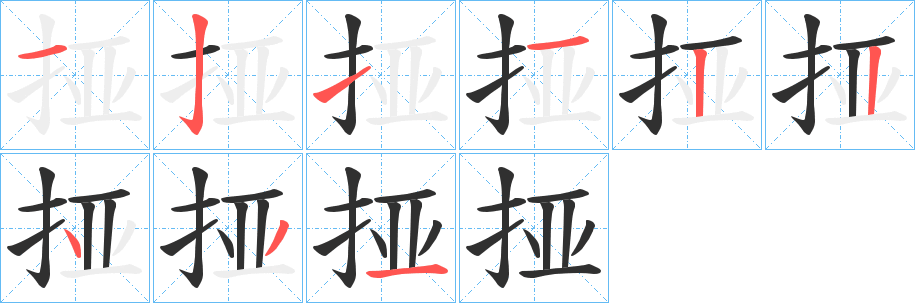 《挜》的笔顺分步演示（一笔一画写字）