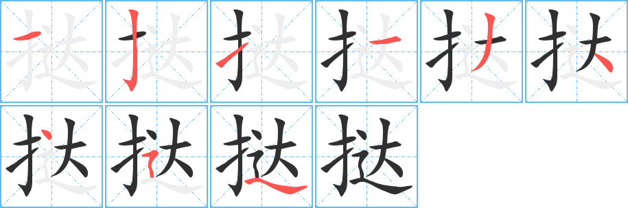 《挞》的笔顺分步演示（一笔一画写字）